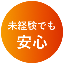未経験でも安心
