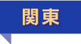 関東