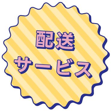 配送サービス