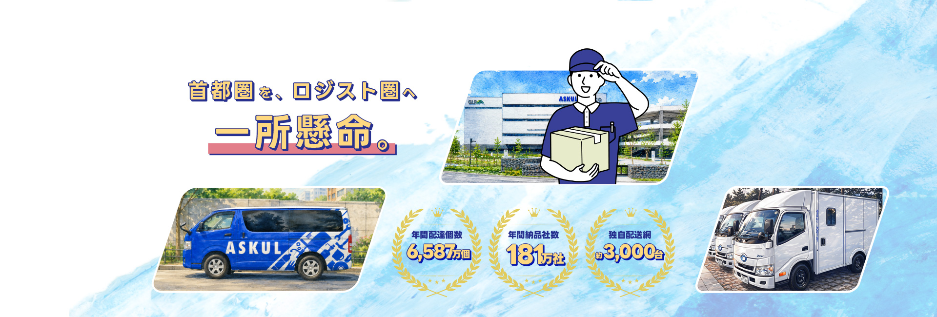 首都圏をロジスト圏へ一所懸命。