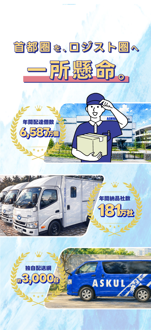 首都圏をロジスト圏へ一所懸命。